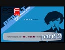 【PS2】ペルソナ３フェス　part92