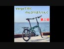 【第二回目】Vergeで行くのんびりぽたりんぐ【ゆっくり自転車車載】