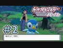 初めて×ポケモン×ゲット#2[ポケットモンスター・シャイニングパール]