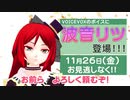 【告知】波音リツがVOICEVOX参戦！【11/26から】