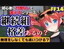【FF14】「今から始めて既存に追いつけるの？」【一問一答会vol6】