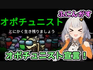 【Among Us：ふにんがす】「オポチュニスト宣言！」あかりのGABAng us！#22【VOICEROID実況プレイ】