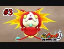 【実況プレイ】愛をとりもどせ！【妖怪ウォッチ1switch版】part３