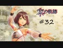 英雄伝説_黎の軌跡_032