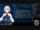 スーパーロボット大戦30(PS4版) オート戦闘オンリー RTA 5時間56分14秒【PS5/ビギナーズモード/地上ルート/天秤右END】