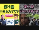 【CoD:V】動画ニ本立て！第1話「ima入ってる？」第2話「NAOKIは考え中」
