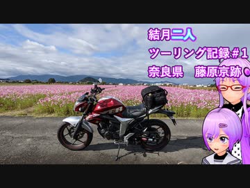 【結月ゆかり車載】結月二人　ツーリング記録#1　藤原京跡コスモス園