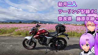 【結月ゆかり車載】結月二人　ツーリング記録#1　藤原京跡コスモス園