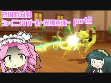 四国めたんのシャイニングパール~光輝真珠~part2【ソフトウェアトーク実況】