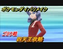 ポケモンダイパリメイク　四天王攻略　ゴヨウ戦　＃６４【ブリリアントダイヤモンド・シャイニングパール】