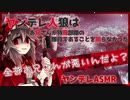 【ヤンデレASMR】ヤンデレ人狼はお兄さんが特殊部隊の隊員であることを知らず、裏切られてヤンデレ化する【男性向けボイス】
