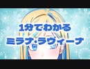 1分でわかるミラナ・ラヴィーナ②