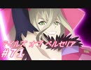 【テイルズオブベルセリア】ベリィ系はやっぱりストロベリーが一番好きかなぁ【part71】
