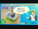 【コメント】プチコンテナケースに入れたAM/FMラジオを作ってみた(PCON-RADIO2020)(2021.11.22)