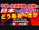 中国の台湾侵略危機に国防はどうあるべきか  11-19-2021