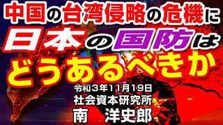 中国の台湾侵略危機に国防はどうあるべきか  11-19-2021