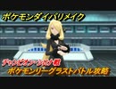 ポケモンダイパリメイク　チャンピオン：シロナ戦　ポケモンリーグラストバトル攻略　＃６５【ブリリアントダイヤモンド・シャイニングパール】
