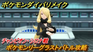 ポケモンダイパリメイク　チャンピオン：シロナ戦　ポケモンリーグラストバトル攻略　＃６５【ブリリアントダイヤモンド・シャイニングパール】