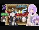 【ドラゴンクエスト3】しずくとあかりと饅頭と２【VOICEROID実況プレイ】