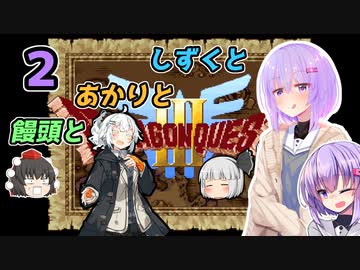 【ドラゴンクエスト3】しずくとあかりと饅頭と２【VOICEROID実況プレイ】