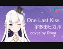 【VirtuaReal / にじさんじ】One Last Kiss / 宇多田ヒカル (cover by 瑞娅Rhea)【short版】
