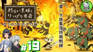 【わるい王様とりっぱな勇者】この子がりっぱな勇者になるように・・・　＃19 【ゆっくり実況】