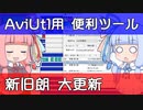 【解説】AviUtlを便利にするツール作ったので紹介【新旧朗 0.48】