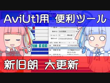 【解説】AviUtlを便利にするツール作ったので紹介【新旧朗 0.48】