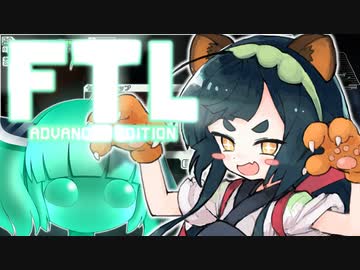 【FTL】スペースずん子＃３【ソフトウェアトーク実況】