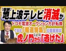 #1230 【朗報】地上波消滅か。電波オークションへＮＴＴドコモの方針転換。虎ノ門ニュースから「逃げた」かＴＢＳ「報道特集」。｜みやわきチャンネル（仮）#1380Restart1180