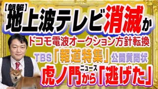 #1230 【朗報】地上波消滅か。電波オークションへＮＴＴドコモの方針転換。虎ノ門ニュースから「逃げた」かＴＢＳ「報道特集」。｜みやわきチャンネル（仮）#1380Restart1180