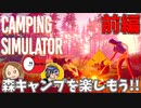 【3人実況】平和で危険な森でキャンプ#前編【Camping Simulator】