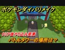 ポケモンダイパリメイク　バトルタワーの場所は？クリア後やり込み要素【ブリリアントダイヤモンド・シャイニングパール】