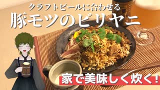 クラフトビールに合わせる！豚モツのビリヤニを炊きます。