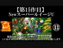 NewスーパールイージU実況 part13【ノンケのマリオゲームツアー】