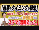 #1231 「最悪の暴挙」と韓国推しＴＢＳ「Ｎスタ」嫌われる努力。「渡韓ごっこ」は韓国観光公社のキャンペーン｜みやわきチャンネル（仮）#1381Restart1181