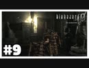 虫にもモテる男ビリー『バイオハザード０ HD REMASTER』#9【女性実況】