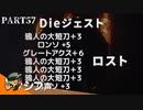 【DARK SOULS III】逃亡兵士の成り上がり シブ声実況 PART57【ゲーム実況】