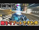 【フォートナイト】敵をリブートして味方が5人になるトリオ！？チャプター2シーズン8【Fortnite】