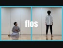 【初投稿】flos踊ってみた【オリジナル振付】