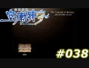 【軌跡シリーズ】英雄伝説　空の軌跡the3rd実況：黒騎士（#038）【制覇を目指して】