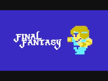 【実況】FINAL FANTASY Part3