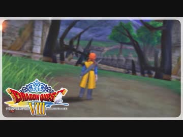 【実況】ドラゴンクエスト8で遊んじゃうどー Part5
