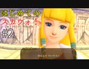 【ゆっくり実況】二度目ゼルダはじめてのスカウォ！！ part2【ゼルダの伝説スカイウォードソード】