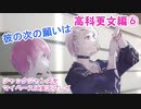 ジャックジャンヌをマイペースに実況プレイ　高科更文ルート⑥