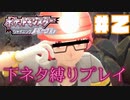 【ポケモンSP】下ネタ縛りプレイ＃２『包茎VSズル剥け』