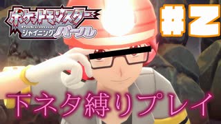 【ポケモンSP】下ネタ縛りプレイ＃２『包茎VSズル剥け』