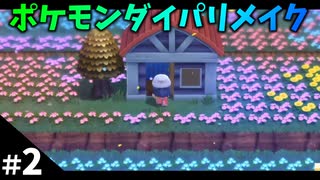 【ポケモンBDSP】#2 ポケモンダイパリメイクやるです！