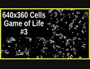 640x360 ライフゲーム #3