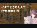 イタコときりたんでPyanodons #8